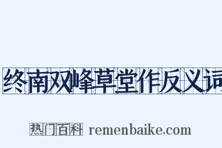 终南双峰草堂作反义词是什么意思的图片